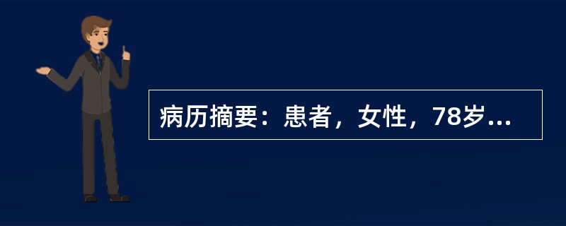 病历摘要：患者，女性，78岁，因不慎跌倒致伤右肩部疼痛活动受限2小时。查体：右肩部肿胀、压痛(+)，活动右上臂疼痛加重，右上臂外展受限，右手指活动正常。X线提示"肱骨外科颈骨折有移位，肱骨头