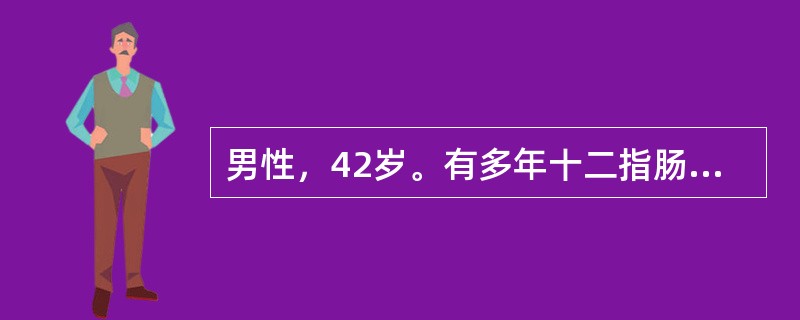 男性，42岁。有多年十二指肠溃疡病史，入院前半小时解黑便1次，入院后面色苍白，血压低，脉搏100次/分。观察期间，患者又解黑便2次，测得血压12/9.4kPa，估计此时失血量占全身血容量的