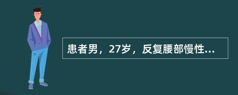 患者男，27岁，反复腰部慢性疼痛7年，休息后好转不明显，逐渐出现驼背，有晨僵，活动后减轻，腰椎活动受限。依据临床症状、体征，其最可能的诊断是