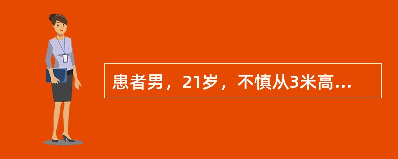 患者男，21岁，不慎从3米高处坠落，双足着地，出现双足跟肿胀疼痛，腰痛不能站立。查体：腰1棘突有压痛和叩击痛，双足足跟部肿胀，触痛(+)，可触及骨擦音，双下肢感觉正常，双足伸足<img bord