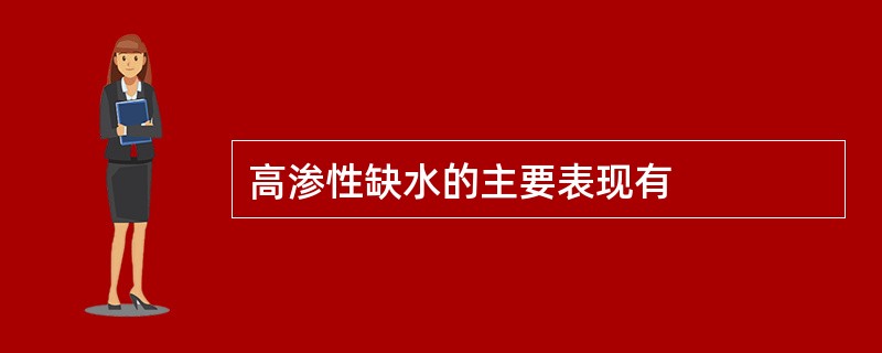 高渗性缺水的主要表现有