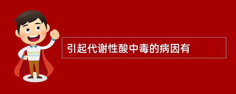 引起代谢性酸中毒的病因有