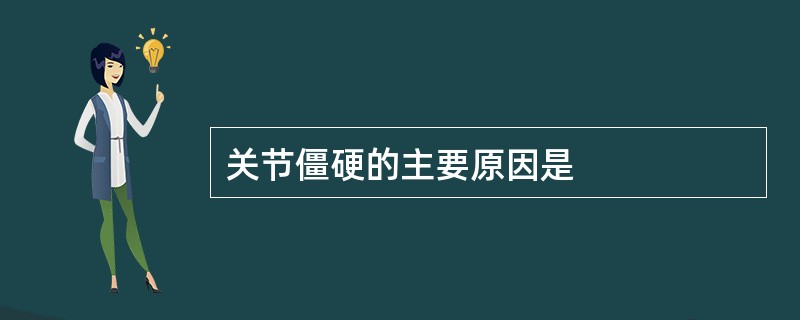 关节僵硬的主要原因是