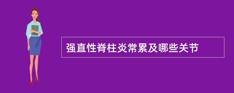 强直性脊柱炎常累及哪些关节