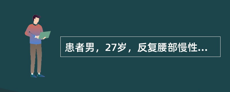 患者男，27岁，反复腰部慢性疼痛7年，休息后好转不明显，逐渐出现驼背，有晨僵，活动后减轻，腰椎活动受限。目前该患者疼痛严重，缓解疼痛采用