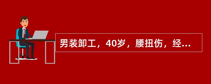 男装卸工，40岁，腰扭伤，经治疗腰痛缓解，但仍有左下肢麻痛并放射，查体：腰背肌痉挛，沿坐骨神经走行有压痛，直腿抬高试验阳性。最可能的诊断是