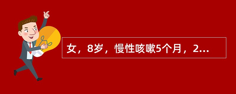 女，8岁，慢性咳嗽5个月，2个月前因劳累并摔伤开始左膝痛，时有发热，查体：跛行，消瘦，左膝肿胀，浮髌试验(+)，局部不红不热，左大腿较对侧稍细，患肢屈伸部分受限，血沉87mm/h，白细胞13×10&l