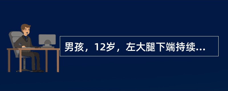 男孩，12岁，左大腿下端持续剧痛伴高热3天，体温39℃，寒战，头痛，食欲差，查体：左大腿下端稍肿，局部皮温高，深压痛，右膝活动时疼痛加重。化验检查：白细胞18000/ml，中性粒细胞75%。该患者和软