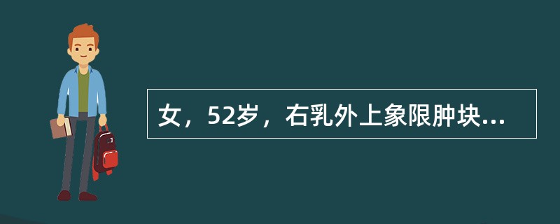 女，52岁，右乳外上象限肿块3个月，约2~2.5cm大小，质硬，活动，同侧腋窝触及质硬5cm大小淋巴结，全身情况良好。最佳治疗方案是