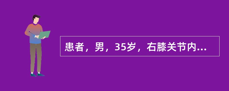 患者，男，35岁，右膝关节内侧疼痛，肿胀半年，曾在外院摄X线片，见右胫骨上端内侧有一5cm×4cm大小透光区，中间有肥皂泡沫阴影，骨端膨大。近1个月来肿胀明显加重，夜间疼痛难忍，右膝关节活动受限。入院