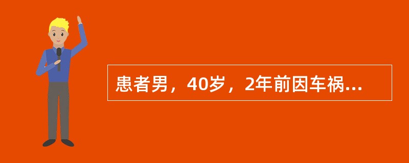 患者男，40岁，2年前因车祸致左胫腓骨开放性骨折，行钢板内固定手术治疗。术后1年手术切口开始出现红肿，压痛明显，X线片提示：内固定在位，未见明显松动。近1个月，局部皮肤出现红肿、破溃，隐约可见内固定钢