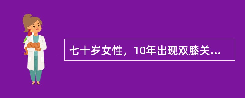 七十岁女性，10年出现双膝关节疼痛，近1年感疼痛加重，行走较长距离后疼痛感加重。查体：双膝关节内翻，浮髌试验(-)。双膝关节活动范围0°～10°～95°。X线片可见内侧关节间隙狭窄、周缘骨赘形成。术后