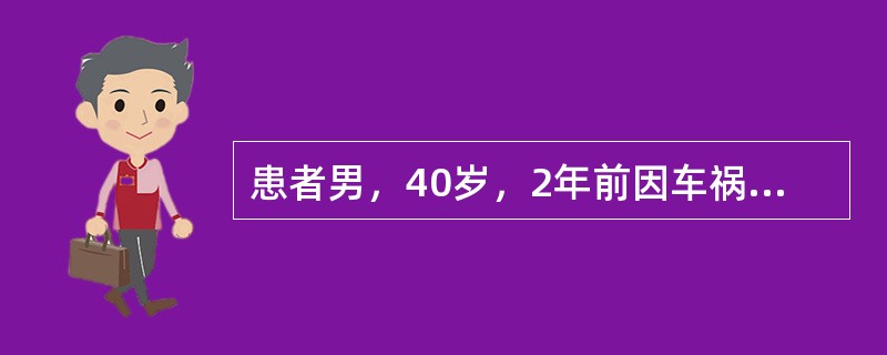 患者男，40岁，2年前因车祸致左胫腓骨开放性骨折，行钢板内固定手术治疗。术后1年手术切口开始出现红肿，压痛明显，X线片提示：内固定在位，未见明显松动。近1个月，局部皮肤出现红肿、破溃，隐约可见内固定钢