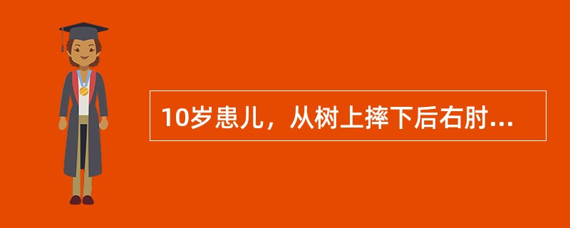 10岁患儿，从树上摔下后右肘关节肿胀畸形，活动受限2小时。入院检查见肘关节上方反常活动并骨擦感，肘后三角关节正常。肘内翻畸形超过多少度应予手术矫正