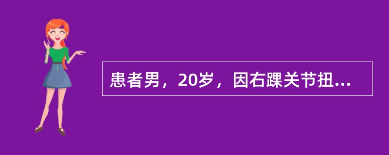 患者男，20岁，因右踝关节扭伤，在当地医院就诊，行X线片检查，未见明显骨折征象，考虑右踝关节扭伤，行右下肢石膏托外固定，回家后感觉右小腿麻木、无力，3天后遂来我院就诊，查体：右小腿石膏固定在位，右足&