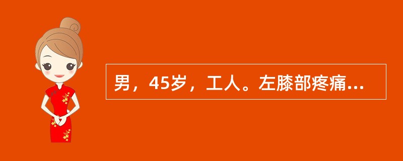 男，45岁，工人。左膝部疼痛4个月，出现髋部疼痛10d。无外伤史，有酗酒史。体格检查：双膝前后抽屉试验及内外翻试验（－），左4字试验（＋）。左下肢较右侧短2.5cm，双膝X线检查未见明显异常。诊断该种