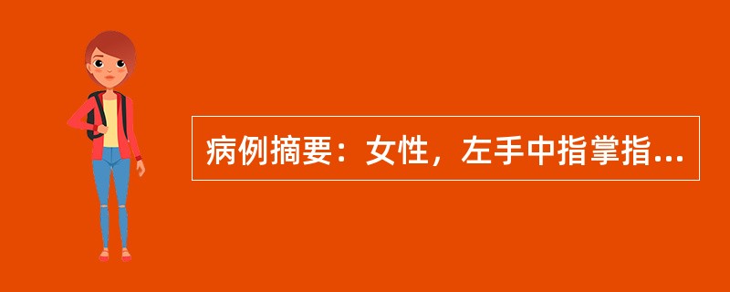 病例摘要：女性，左手中指掌指关节处掌面被3cm锐器刺伤2小时，查体中指呈伸直位，感觉障碍，手指苍白发凉，Allen试验阳性。该患者诊断考虑为