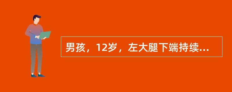 男孩，12岁，左大腿下端持续剧痛伴高热3天，体温39℃，寒战，头痛，食欲差，查体：左大腿下端稍肿，局部皮温高，深压痛，右膝活动时疼痛加重。化验检查：白细胞18000/ml，中性粒细胞75%。患者抗生素