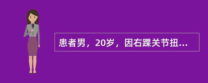 患者男，20岁，因右踝关节扭伤，在当地医院就诊，行X线片检查，未见明显骨折征象，考虑右踝关节扭伤，行右下肢石膏托外固定，回家后感觉右小腿麻木、无力，3天后遂来我院就诊，查体：右小腿石膏固定在位，右足&