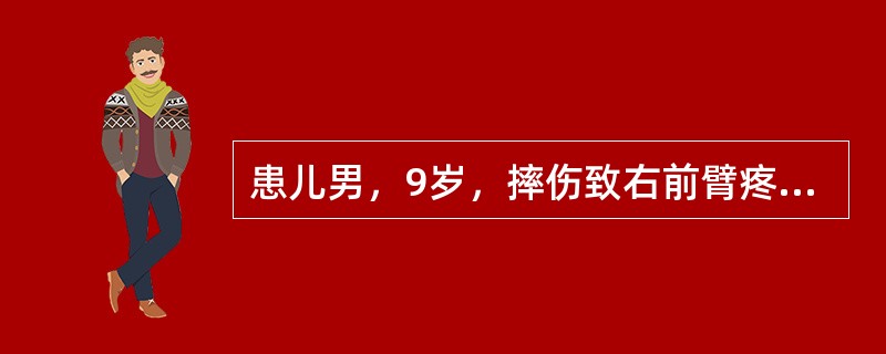 患儿男，9岁，摔伤致右前臂疼痛、肿胀、活动障碍3小时，查体：右前臂肿胀明显，局部压痛，可见瘀斑，可触及骨擦感。该患者应该首先接受的检查是