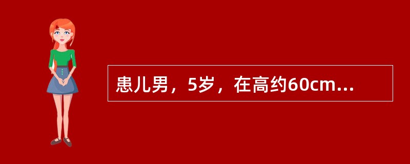 患儿男，5岁，在高约60cm床上玩耍，不慎跌落地面，左肘部拒绝大人触碰，前来我院急诊就诊。若患儿为左肘关节伸直位摔倒，查体：见左上臂下段及肘部肿胀，压痛，靴状畸形。（若X线片检查提示：左肱骨髁上骨折。