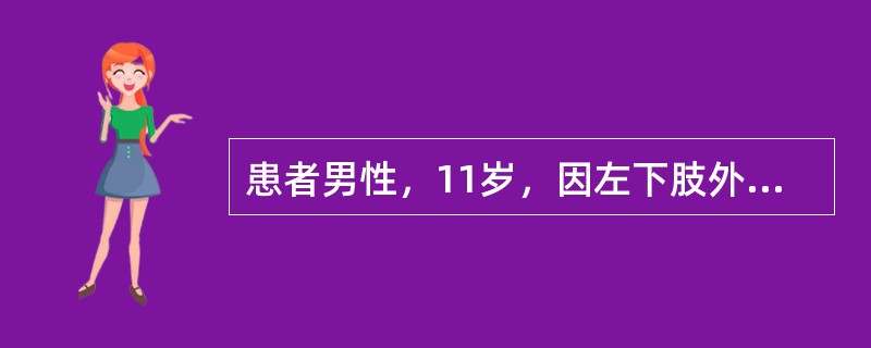 患者男性，11岁，因左下肢外伤后疼痛10天，加重伴活动受限、发热3天入院。入院前10天跑步时撞伤左大腿，明显疼痛，活动受限，卧床休息后稍缓解。3天前疼痛加重，伴发热，体温高达40℃，在当地医院静滴青霉