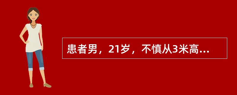 患者男，21岁，不慎从3米高处坠落，双足着地，出现双足跟肿胀疼痛，腰痛不能站立。查体：腰1棘突有压痛和叩击痛，双足足跟部肿胀，触痛(+)，可触及骨擦音，双下肢感觉正常，双足伸足<img bord