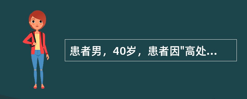 患者男，40岁，患者因"高处坠落致左髋部疼痛、畸形，活动受限2天"入院，左下肢屈曲外展畸形，外旋近90°，左髋部肿胀，左股骨大转子处压痛明显，左髋部可扪及骨擦感，左髋关节活动受限。