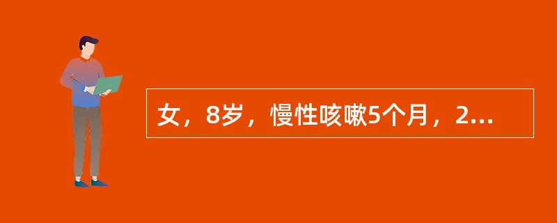 女，8岁，慢性咳嗽5个月，2个月前因劳累并摔伤开始左膝痛，时有发热，查体：跛行，消瘦，左膝肿胀，浮髌试验(+)，局部不红不热，左大腿较对侧稍细，患肢屈伸部分受限，血沉87mm/h，白细胞13×10&l