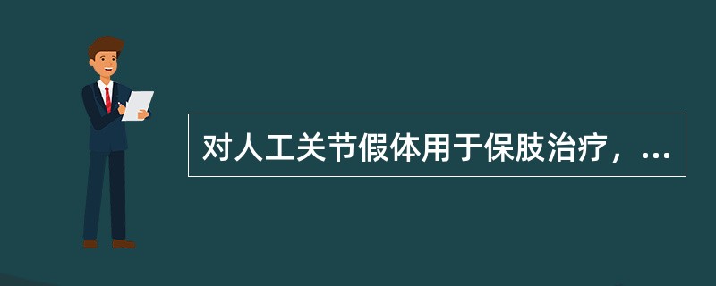 对人工关节假体用于保肢治疗，描述正确的是