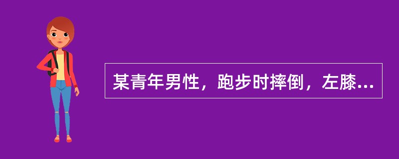 某青年男性，跑步时摔倒，左膝部着地，伤后感到左膝部剧烈疼痛，但仍然能够行走。被送往医院检查，到达医院时膝部肿胀，检查：膝关节肿胀，浮髌试验阳性，髌骨前方有空虚感。治疗方案首选