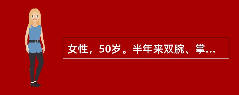 女性，50岁。半年来双腕、掌指和指间关节对称性肿痛，化验：血沉35mm/h，RF阴性（滴度1：32）。以下哪项进一步问诊对本例诊断最有帮助