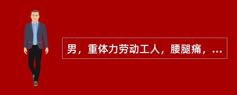 男，重体力劳动工人，腰腿痛，并向左下肢放散，咳嗽，喷嚏时加重。检查腰部活动明显受限，并向左倾斜，直腿抬高试验阳性。病程中无低热、盗汗、消瘦症状。首先考虑的诊断是