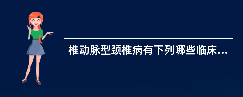 椎动脉型颈椎病有下列哪些临床表现