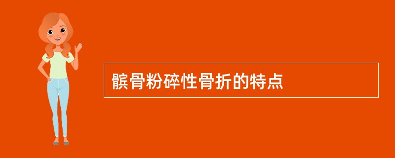 髌骨粉碎性骨折的特点