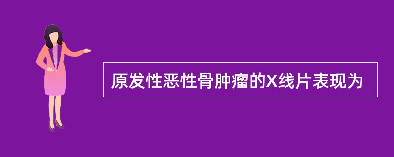 原发性恶性骨肿瘤的X线片表现为