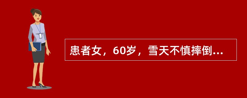 患者女，60岁，雪天不慎摔倒后右前臂旋前，腕关节背伸，手掌撑地，右腕疼痛、肿胀、畸形、不能活动，急诊X线检查示右桡骨远端骨折。下列关于桡骨远端骨折的说法错误的是