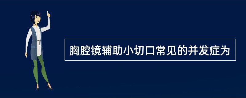 胸腔镜辅助小切口常见的并发症为