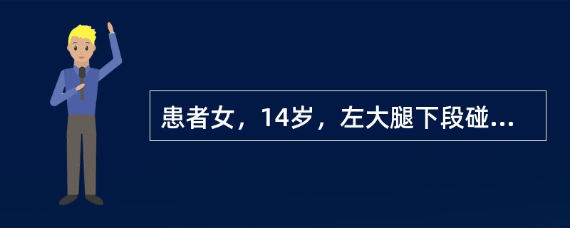 患者女，14岁，左大腿下段碰伤后肿痛1个月，近2周来症状加剧，夜间明显，体温正常。目前考虑的诊断是(提示　病变穿刺活检示穿刺物细胞成分丰富，呈上皮样或梭形，大小不等，核深染，可见活跃的核分裂相，细胞间