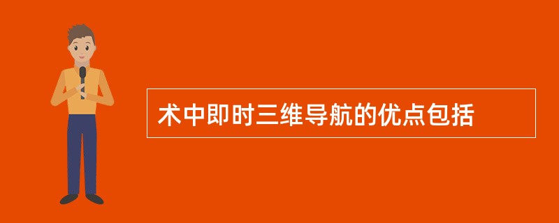 术中即时三维导航的优点包括