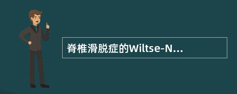 脊椎滑脱症的Wiltse-Newman-MacNab分型包括