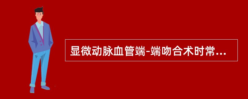 显微动脉血管端-端吻合术时常采用的间断缝合法为