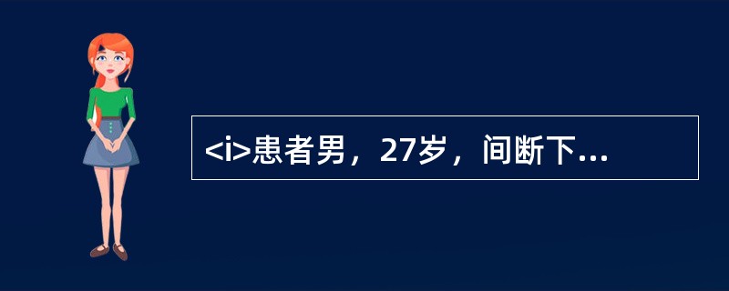 <i>患者男，27岁，间断下腰痛9年，加重半年伴足跟痛。</i><i><br /></i>该患者可能性较大的诊断是(提示　查体右膝关节肿胀，