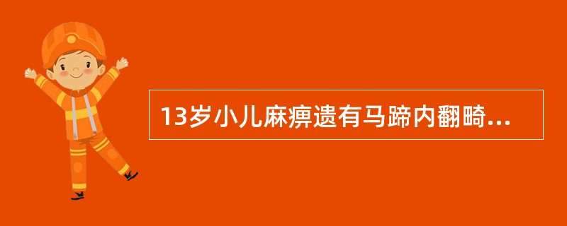 13岁小儿麻痹遗有马蹄内翻畸形，联合手术可采用