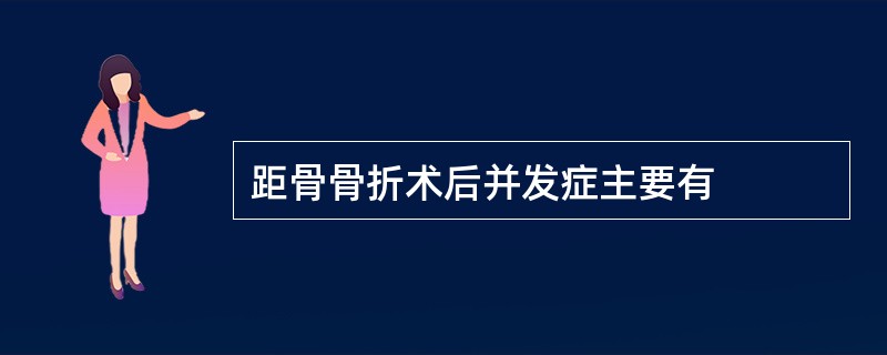 距骨骨折术后并发症主要有