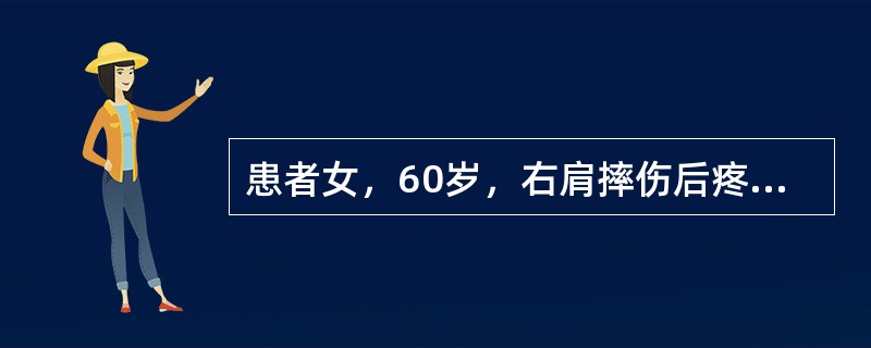 患者女，60岁，右肩摔伤后疼痛1年，初始为肩关节活动时疼痛，逐渐出现休息痛和夜间痛。感右上肢无力。查体：右肩肿胀（－），活动度正常，大结节压痛（+），Neersign（+），Hawkinssign（+