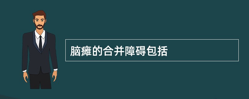 脑瘫的合并障碍包括