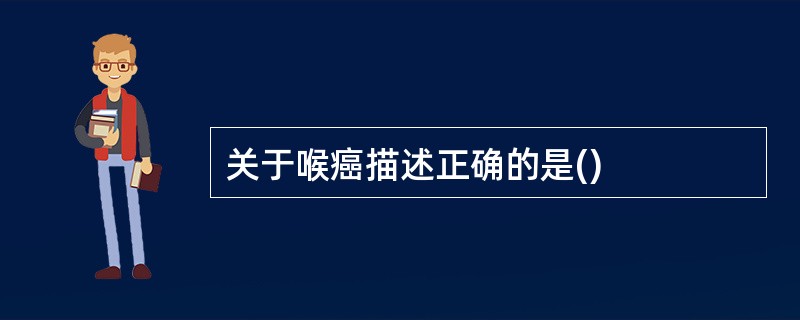 关于喉癌描述正确的是()
