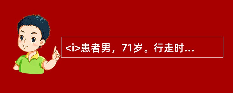 <i>患者男，71岁。行走时不慎跌倒。左髋部疼痛，活动受限。查体：髋关节扣击痛（+），轴心扣击痛（+）。X线未见明显骨折征象。</i><i><br />