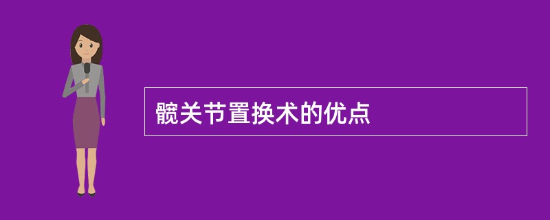 髋关节置换术的优点